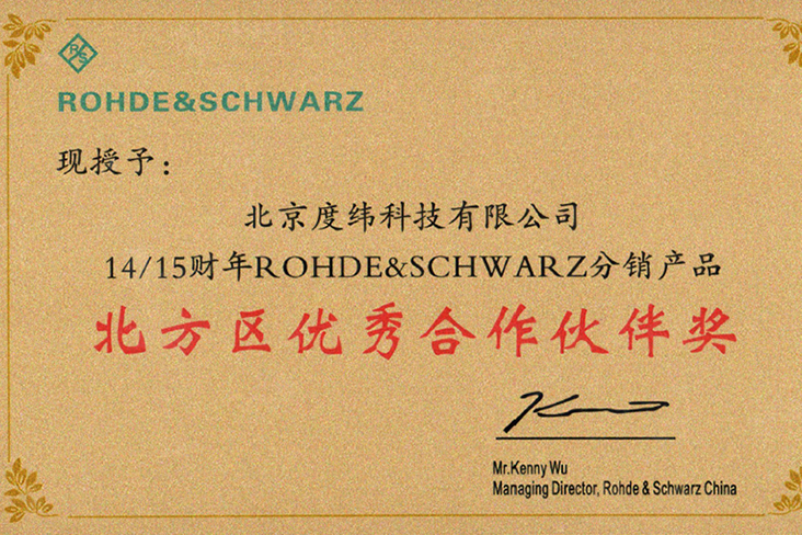 1 Rohde&Schwarz 北方区优秀合作伙伴.png