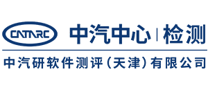 中汽研软件测评.png